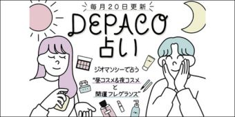 DEPACO占い 毎月20日更新