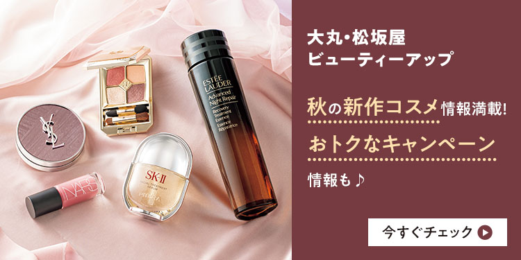 秋コスメを買うなら今！おトク&ワクワクが満載