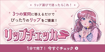 リップチェッカー3つの質問に答えるだけで、ぴったりのリップをご提案！