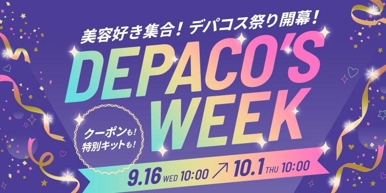 秋コスメを買うなら今!おトク&ワクワクが満載