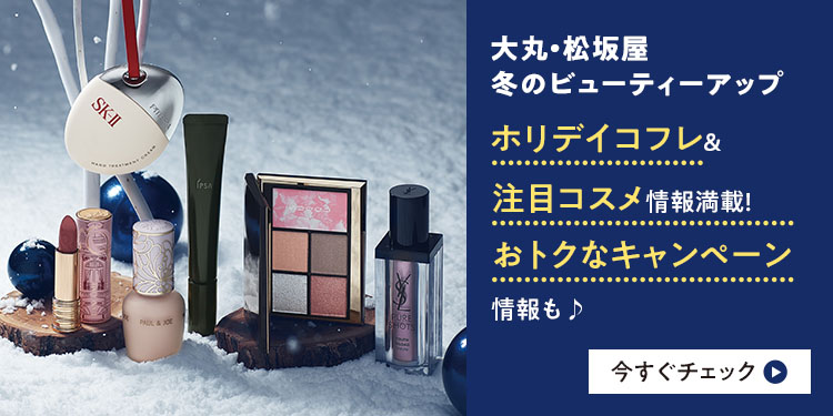 冬コスメを買うなら今！おトク&ワクワクが満載