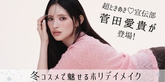 超ときめき♡宣伝部 菅田愛貴が冬コスメで魅せる。まだ見ぬ表情と出会う、ホリデイメイク
