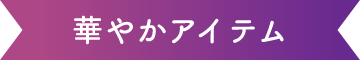 華やかアイテム