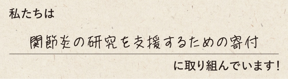 私たちは関節炎の研究を支援するための寄付に取り組んでいます！