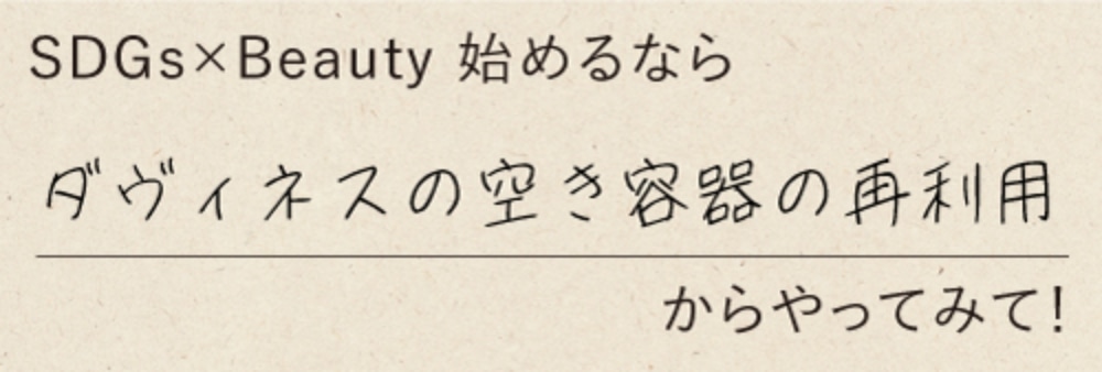 SDGs × Beauty始めるならダヴィネスの空き容器の再利用からやってみて！