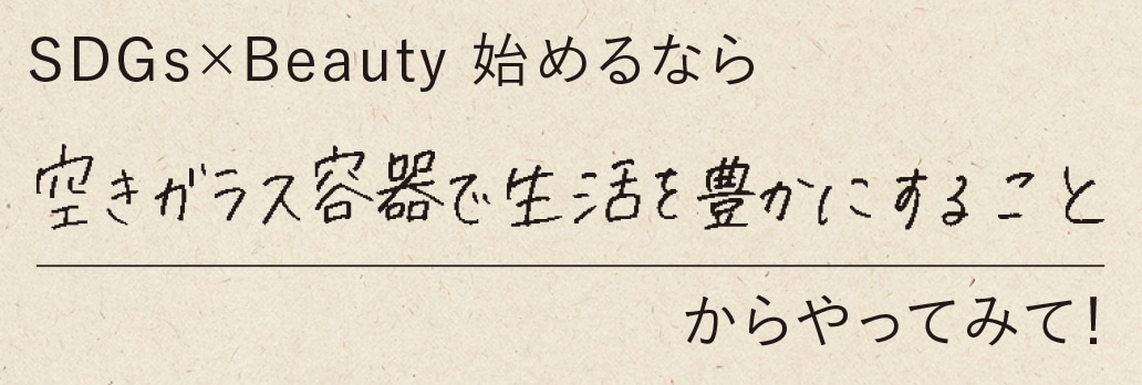 SDGs × Beauty始めるなら空きガラス容器で生活を豊にすることからやってみて！