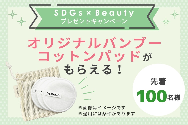 【SDGsxBeauty プレゼントキャンペーン】オリジナルバンブーコットンパッドがもらえる！ ［先着100名様］ ※適用には条件があります