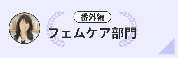 番外編 フェムケア部門