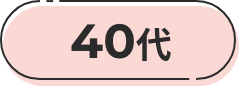 40代