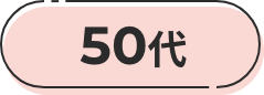 50代