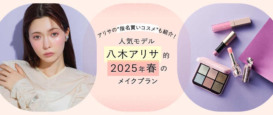 アリサの“指名買いコスメ”も紹介！人気モデル・八木アリサ的2025年春の
