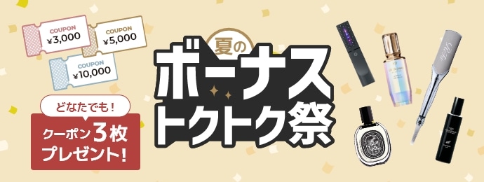 夏のボーナストクトク祭 ［どなたでも！クーポン3枚プレゼント！］