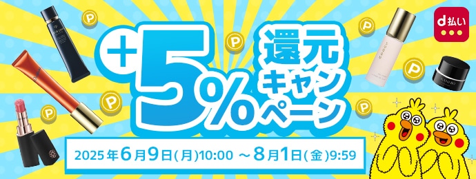 【要エントリー】 dポイント(期間・用途限定) +5%還元キャンペーン ［2025年6月9日(月)10:00→8月1日(金)9:59］