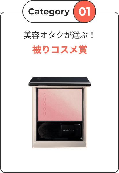 Category01 美容オタクが選ぶ！被りコスメ賞