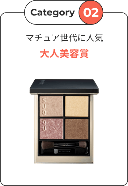 Category02 マチュア世代に人気 大人美容賞