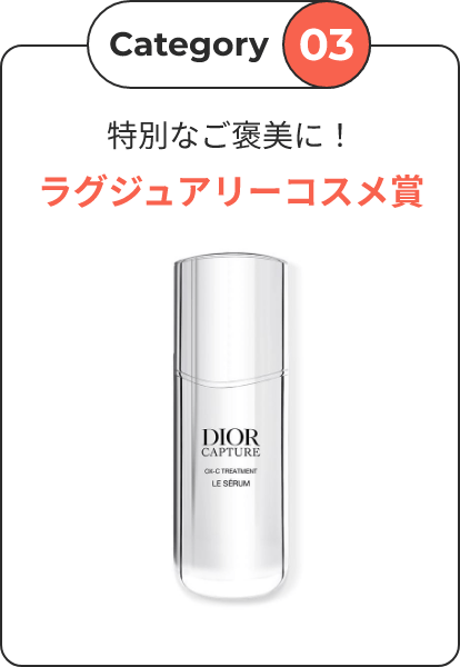 Category03 特別なご褒美に！ラグジュアリーコスメ賞
