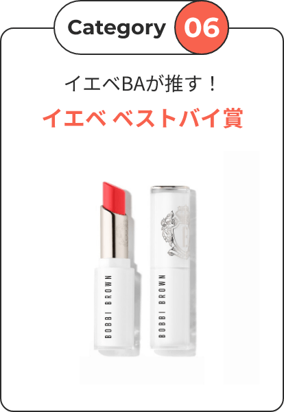 Category06 イエベBAが推す！イエベベストバイ賞