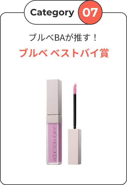 Category07 ブルベBAが推す！ブルベベストバイ賞