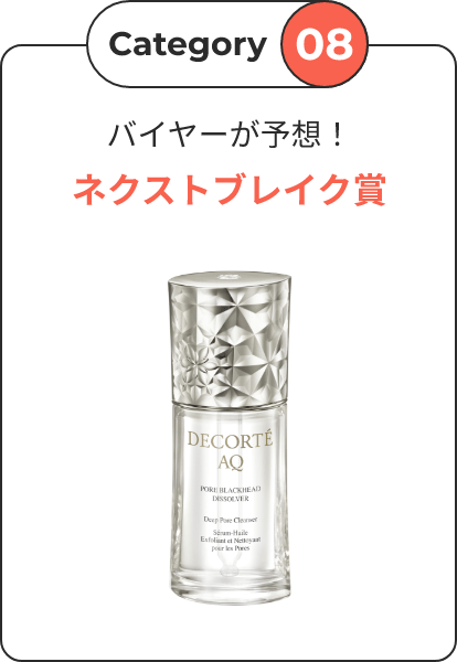Category08 バイヤーが予想！ネクストブレイク賞