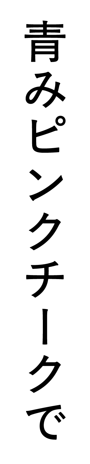 透明感と大人仕様の甘さを宿す