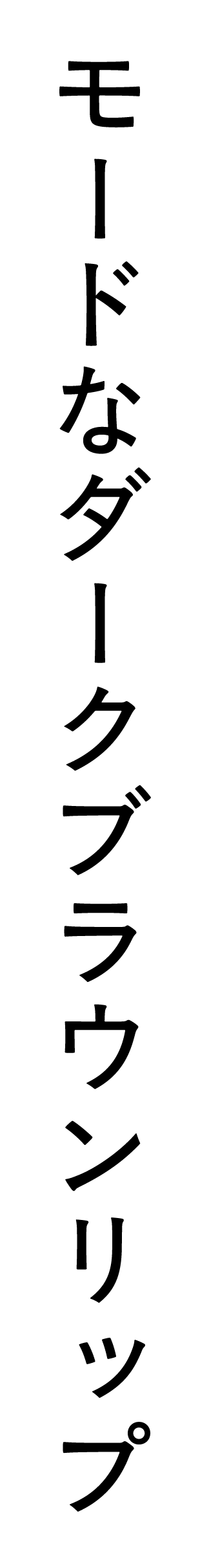 モードなダークブラウンリップ