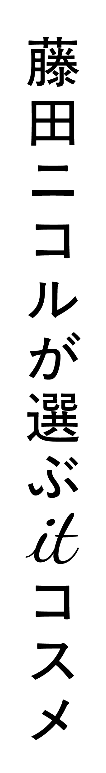 藤田ニコルが選ぶItコスメ