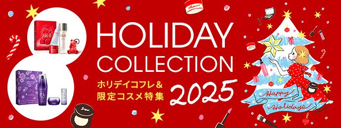 HOLIDAY COLLECTION 2025 ホリデイコフレ&限定コスメ特集 【252%さん描き下ろし ホリデイギフトカード プレゼント！】
