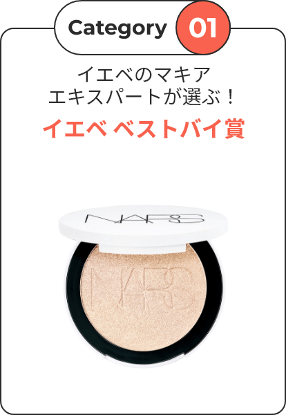 【Category 01】 イエベのマキアエキスパートが選ぶ！ イエベ ベストバイ賞