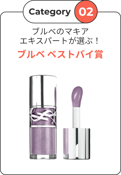 【Category 02】 イエベのマキアエキスパートが選ぶ！ ブルベ ベストバイ賞