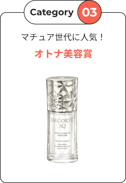 【Category 03】 マチュア世代に人気！ オトナ美容賞
