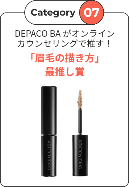 【Category 07】 DEPACO BA がオンラインカウンセリングで推す！ 「眉毛の描き方」最推し賞