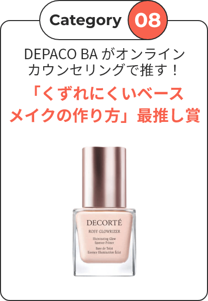 【Category 08】 DEPACO BA がオンラインカウンセリングで推す！ 「くずれにくいベースメイクの作り方」最推し賞