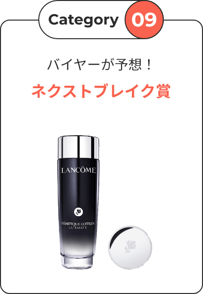 【Category 09】 バイヤーが予想！ ネクストブレイク賞