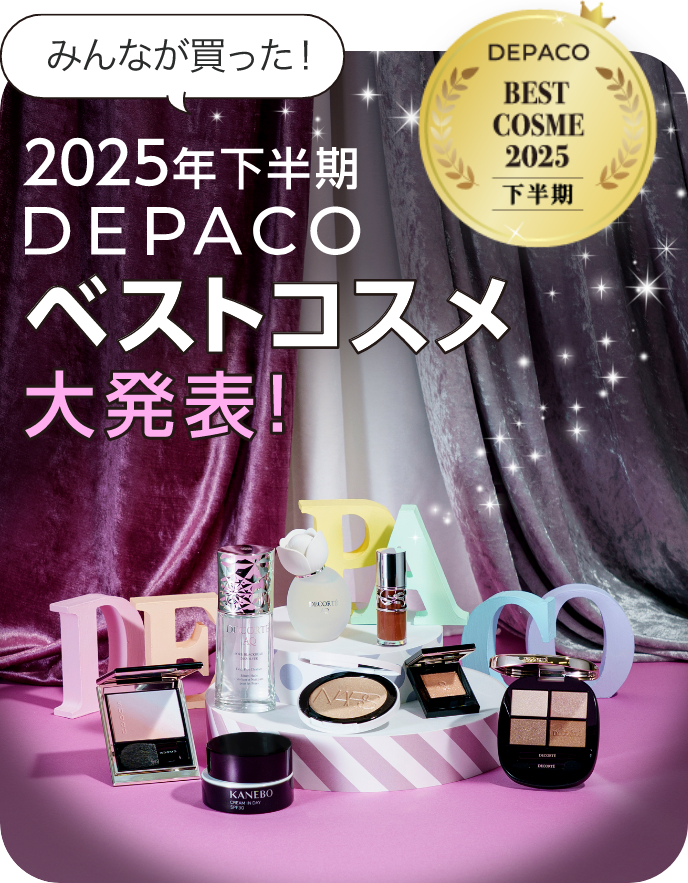 みんなが買った！ 2025年下半期 DEPACO ベストコスメ大発表！