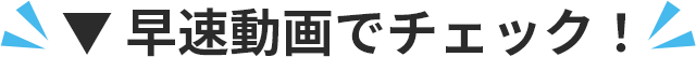 早速動画でチェック！