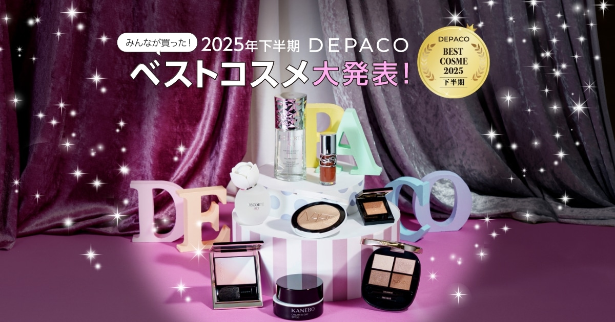 2025年下半期DEPACOベストコスメ｜DEPACO 大丸・松坂屋 コスメ