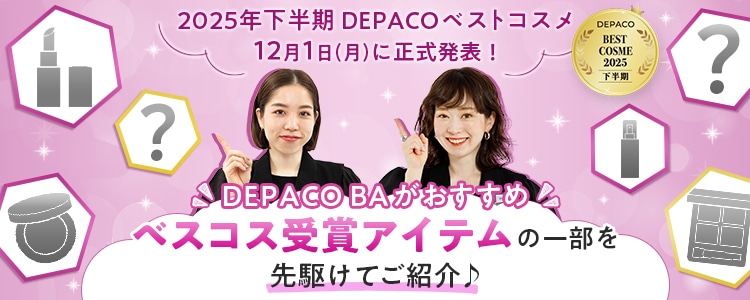 みんなが買った！ 2025年下半期 DEPACO ベストコスメ大発表！