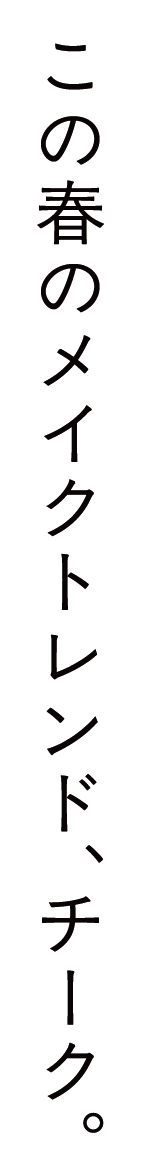 この春のメイクトレンド、チーク。