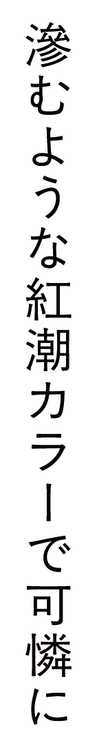 滲むような紅潮カラーで可憐に