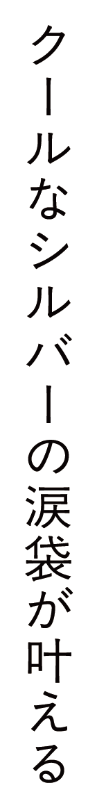 クールなシルバーの涙袋が叶える