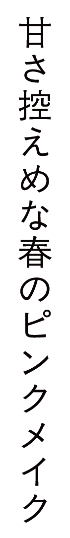 甘さ控えめな春のピンクメイク