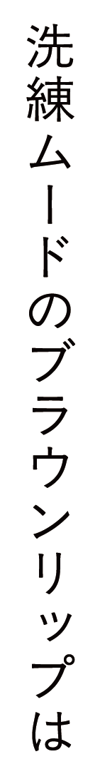洗練ムードのブラウンリップは