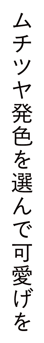 ムチツヤ発色を選んで可愛げを
