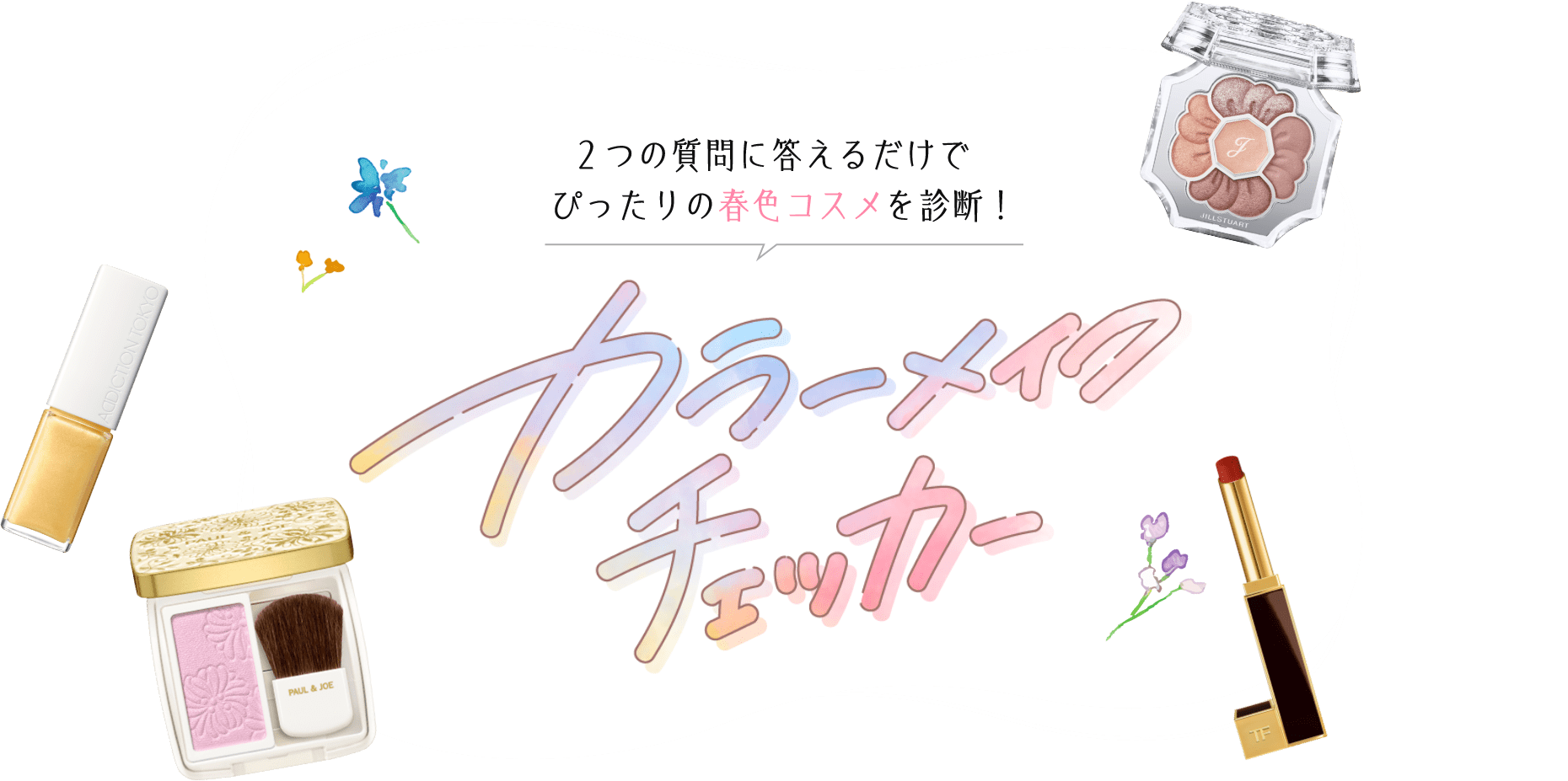 カラーメイクチェッカー 2つの質問に答えるだけでぴったりの春色コスメを診断！