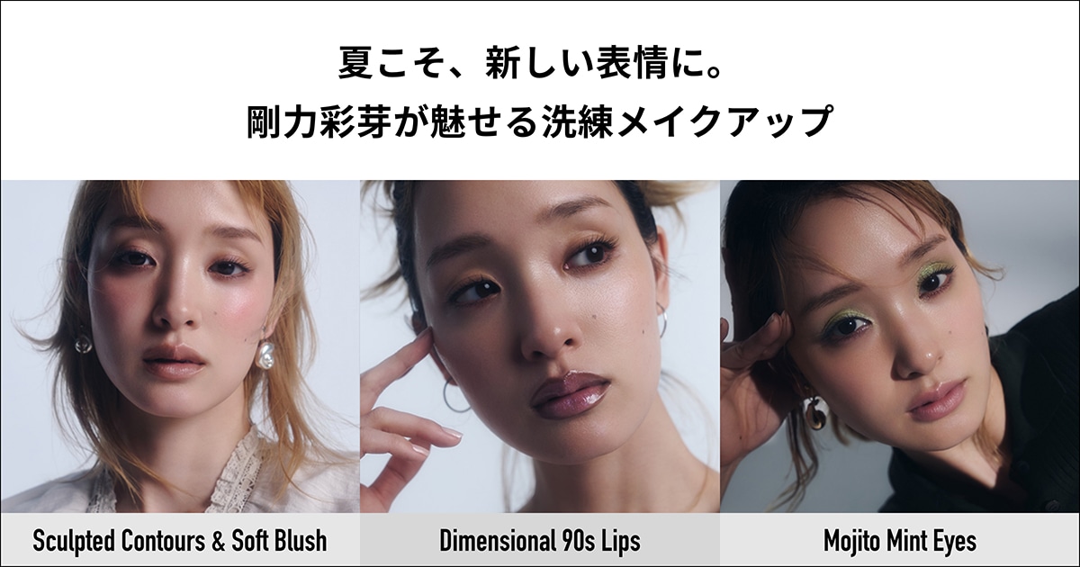剛力彩芽が魅せる洗練メイクアップ〈2026夏新作コスメ・デパコス