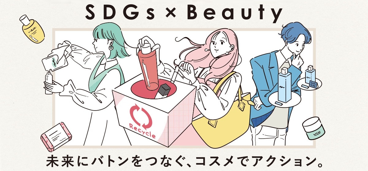 SDGs×Beauty