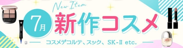 2026年7月新作＆限定コスメ特集