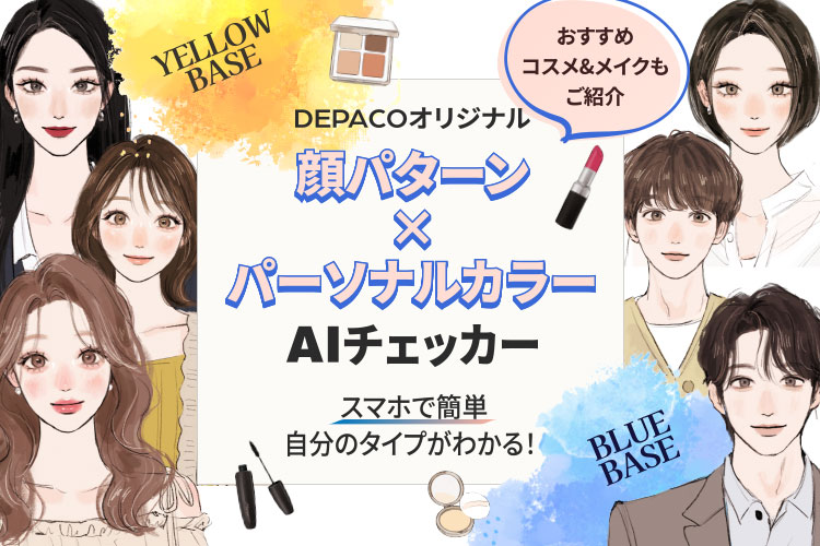 DEPACOオリジナル 顔パターン × パーソナルカラー AIチェッカー スマホで簡単自分のタイプがわかる！ ［おすすめコスメ&メイクもご紹介］