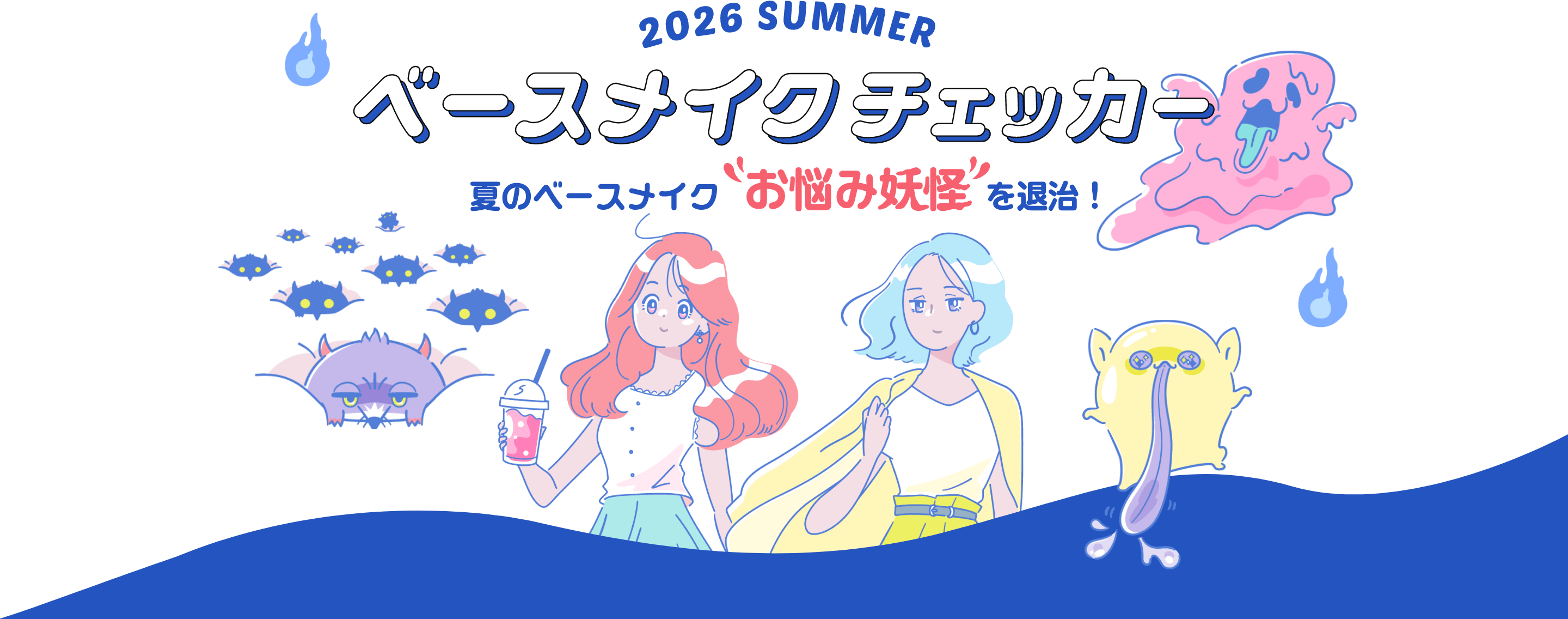 2026 SUMMER ベースメイクチェッカー ［夏のベースメイク“お悩み妖怪”を退治！］