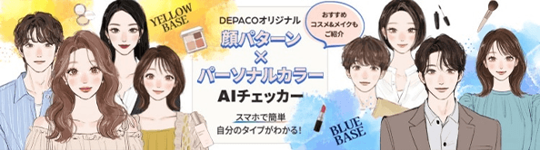 DEPACOオリジナル 顔パターン×パーソナルカラーAIチェッカー スマホで簡単 自分のタイプがわかる！